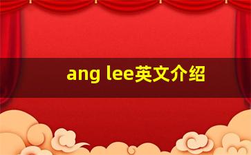 ang lee英文介绍